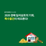 2020년 경매틈새 시장인 특수물건을 노려라!