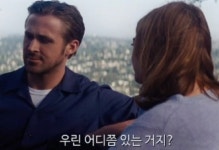 29화 라라랜드