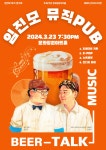 임진모X오상익 뮤직 PUB @문화정원아트홀