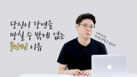 강연을 망치는 3가지 이유