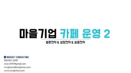 강의안 공유 | 마을기업 카페 운영 전략 2