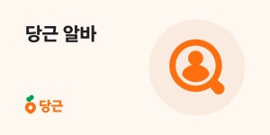 10화 당근예찬 - 당근알바 1