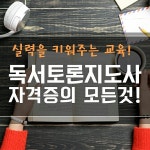 독서토론지도사 과정(한국독서능력개발원)