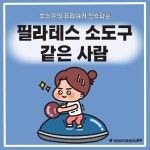 EP 36. 필라테스 소도구 같은 사람