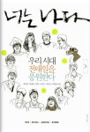 구의역 사고와 교환논리, 그리고 증여적 삶