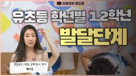 02화 [발달단계]초등 저학년 아이, 어떻게 지도해야 할까요?