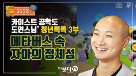 메타버스 속 자아의 정체성 (불교신행 도연스님) 메타버스 속 자아의 정체성 (불교신행  도연스님)