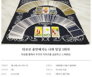 <남의집 거실여행자> 타로와 함께 나를 탐구하는 시간