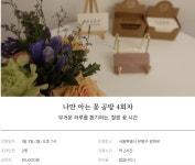 <남의집 거실여행자> 나만 아는 작은 꽃 공방이 생겼다