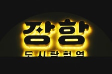 충청도의 과묵한 마을, 서천 (舒川)