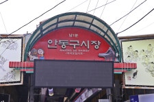 니껴의 추억이 있는 안동(安東)에 다시 오다