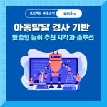 금쪽이를 위한 발달검사 AI솔루션 개발 사례