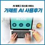 가제트AI 블로그 포스팅 자동 생성 서비스 사용후기