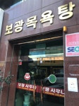 목욕탕 단상 목욕탕 단상 