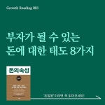 부자가 될 수 있는 돈에 대한 태도 8가지