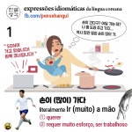 손이 많이 간다를 포르투갈어로 표현하면?