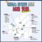 현업 마케터들이 추천하는 요즘 인기 서울 핫플 7곳