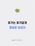 휴가는 휴가답게