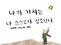 나의 가치는 나 스스로가 창조한다