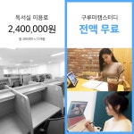세상에서 가장 큰 독서실, 구루미 캠스터디