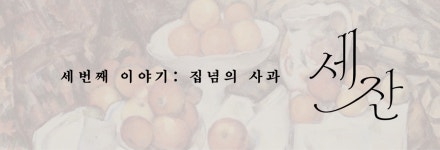 세잔, 집념의 사과