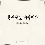 10화 돈벼락도 벼락이다