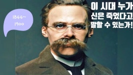 18화 100-47, 초인 니체와 고통의 철학자 쇼펜하우어
