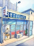 우리동네 사람들