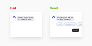 디자이너를 위한 챗봇 디자인 Tip (2)