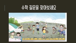 11화 ZOOM에서 하는 수학 팡팡팡 2