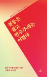 쉬운 것만 자꾸 하려고 하지