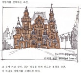 05화 Travel Sketch (North Europe)