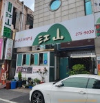 뜨끈하고 든든한 아귀요리 전문점