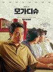 06화 [영화 감상 006] <모가디슈>(2021)