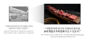 한우 오마카세를 통해 본 미래형 고깃집의 방향성