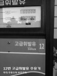 12화 알바촌극#11 주유소 주유기, 사람을 닮았더라