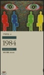 조지 오웰의 [1984]