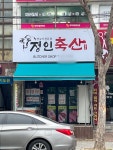 변두리의 좋은 맛, 안산 성해주 변두리의 좋은 맛, 안산 성해주 