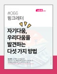 자기다움, 그리고 조직에서 우리다움을 발견하는 방법