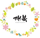 [브런치북] 깨가 쏟아지고 복이 넘쳐나라 깨복