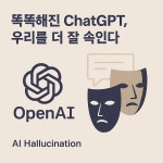 똑똑해진 ChatGPT, 우리를 더 쉽게 속인다.