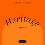 도시와 로컬의 이면을 보다, 이면도로 프로젝트