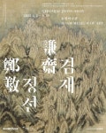 호암미술관《겸재 정선》 전시 맞춰, 이태호 교수 토크 호암미술관《겸재 정선》 전시 맞춰, 이태호 교수 토크 