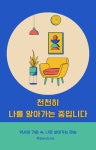 [연재 브런치북] 천천히 나를 알아가는 중입니다