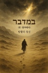 [브런치북] 광야가 말했다