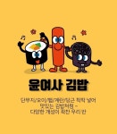 윤여사 김밥집 오픈