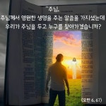 주님께서 영원한 생명을 주는 말씀을 가지셨는데