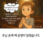 주님 손에 제 운명이 달렸습니다.