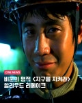 비운의 명작 <지구를 지켜라> 할리우드 리메이크