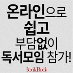 온라인 독서모임 북북
